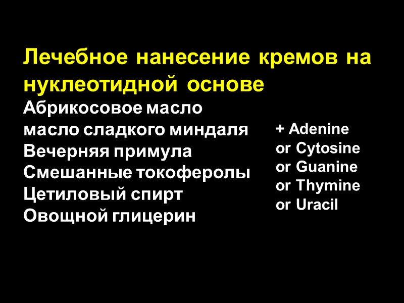 Лечебное нанесение кремов на нуклеотидной основе Абрикосовое масло      